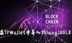如何在TPWallet中导入Solana（SOL）钱包？