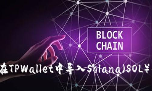 如何在TPWallet中导入Solana（SOL）钱包？