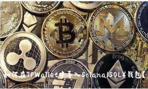 如何在TPWallet中导入Solana（SOL）钱包？