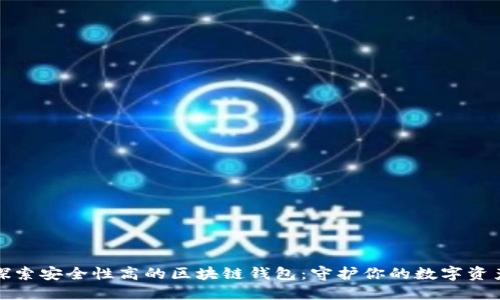探索安全性高的区块链钱包：守护你的数字资产