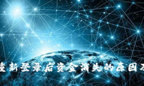 tpwallet重新登录后资金消失的原因及解决方案