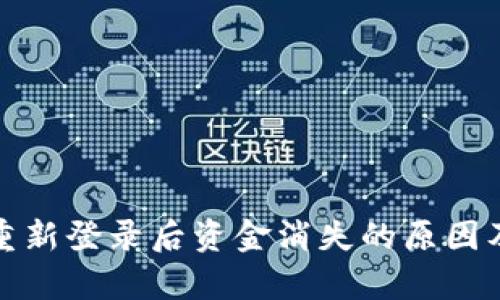tpwallet重新登录后资金消失的原因及解决方案