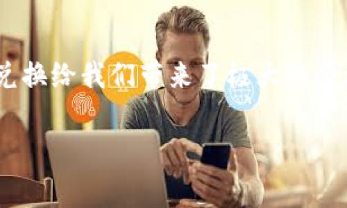 tweet![CDATA[如何从tpwallet提取TRX到交易所：详细操作指南与注意事项]]/tweet
![CDATA[tpwallet, 提币, TRX, 交易所]]/guanjianci

引言：数字资产的流动性与安全性
在数字货币日益流行的今天，数字资产的流动性和安全性显得尤为重要。如果你选择了tpwallet作为你的数字资产管理工具，那么提币到交易所的流程你一定要掌握。毕竟，掌握操作流程后，你才能如虎添翼，灵活操作自己的资产，实现资产的增值。

第一步：了解TPWallet与TRX
TPWallet是一款多链数字货币钱包，支持多种主流数字货币，包括TRX（波场币）。提币是将钱包中的数字资产转移到交易所，以便进行交易或其他用途。在进行提币之前，你得确保以下几点： 
ul
  li你已经在tpwallet中成功充值TRX。/li
  li你在目标交易所（如火币、币安等）具有开户，并且已经完成身份验证。/li
  li确认交易所的TRX充值地址是正确的。/li
/ul

第二步：获取交易所的TRX充值地址
在准备提币之前，你需要从交易所获取一个充值地址。每个平台的操作略有不同，但流程大致相同。通常情况下，你只需登录交易所帐号，进入“资产管理”或“钱包”页面，寻找TRX的充值选项。
明确充值地址后，不妨扫一扫，务必确保你复制的是正确地址。这里有一句老话：“三思而后行”，在钱包和交易所之间转移资金时，保持谨慎是非常必要的。

第三步：登录TPWallet进行提币
接下来，登录你的TPWallet，进入TRX钱包界面。找到提币功能，这里通常是明确标识的。
填写交易所的TRX充值地址和你想要提取的金额。务必要仔细检查，尤其是地址和金额，任何疏漏都可能导致资金的损失。就像是“千里之行，始于足下”，而每一步都要求谨慎。

第四步：确认提币交易
填写完信息后，TPWallet会要求你确认交易，并可能需要输入密码或进行其他安全验证。在这个过程中，“心急吃不了热豆腐”，切勿着急，确保每一步都做得正确。
确认后请记下交易的hash值，这将是你追踪提币进度的重要凭证。

第五步：等待提币完成
提币后，你需要耐心等待。资金在区块链上确认的时间因网络拥堵而异，可能从几分钟到几个小时不等。你可以使用TRX区块链浏览器来追踪你的交易状态。
如同“好事多磨”，在这个过程中，一定要保持一份平和的心态，做到心中有数。

第六步：在交易所确认到账
一旦区块链确认，TRX会显示在你的交易所账户中。此时，你可以安心地开始交易了。
在这个环节，建议你查看交易所的到账时间相应规则，确保你的资产能够顺利到账。可以说，“不怕一万，就怕万一”，确保一切顺利才是硬道理。

常见问题及解决方案
在提币的过程中，你可能会遇到一些常见问题，例如：
ul
  li提币未到账：/li
  这可能是由于网络拥堵造成的，可以耐心等待；如若长时间没有到账，建议联系TPWallet客服进行咨询。
  
  li密码错误：/li
  确保你输入的是正确的密码。如果不记得，可以通过恢复助记词进行找回。
  
  li地址错误：/li
  如果你发现输入的地址有误，资金将可能无法找回。因此，务必在提币前仔细核对。
/ul

总结：安全、快速提币的必要性
通过上面的步骤，相信你对于如何将TRX从TPWallet提币到交易所有了更清晰的了解。不同于传统金融的局限性，数字货币的快速兑换给我们带来了极大的便利，但同时也伴随着风险。因此在未来的交易中，时刻保持警惕，避免因小失大，才能真正实现“只要功夫深，铁杵磨成针”的资产目标。

最后，祝愿每位投资者都能在数字货币的世界里乘风破浪，收获属于自己的财富和成功！