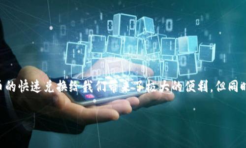 tweet![CDATA[如何从tpwallet提取TRX到交易所：详细操作指南与注意事项]]/tweet
![CDATA[tpwallet, 提币, TRX, 交易所]]/guanjianci

引言：数字资产的流动性与安全性
在数字货币日益流行的今天，数字资产的流动性和安全性显得尤为重要。如果你选择了tpwallet作为你的数字资产管理工具，那么提币到交易所的流程你一定要掌握。毕竟，掌握操作流程后，你才能如虎添翼，灵活操作自己的资产，实现资产的增值。

第一步：了解TPWallet与TRX
TPWallet是一款多链数字货币钱包，支持多种主流数字货币，包括TRX（波场币）。提币是将钱包中的数字资产转移到交易所，以便进行交易或其他用途。在进行提币之前，你得确保以下几点： 
ul
  li你已经在tpwallet中成功充值TRX。/li
  li你在目标交易所（如火币、币安等）具有开户，并且已经完成身份验证。/li
  li确认交易所的TRX充值地址是正确的。/li
/ul

第二步：获取交易所的TRX充值地址
在准备提币之前，你需要从交易所获取一个充值地址。每个平台的操作略有不同，但流程大致相同。通常情况下，你只需登录交易所帐号，进入“资产管理”或“钱包”页面，寻找TRX的充值选项。
明确充值地址后，不妨扫一扫，务必确保你复制的是正确地址。这里有一句老话：“三思而后行”，在钱包和交易所之间转移资金时，保持谨慎是非常必要的。

第三步：登录TPWallet进行提币
接下来，登录你的TPWallet，进入TRX钱包界面。找到提币功能，这里通常是明确标识的。
填写交易所的TRX充值地址和你想要提取的金额。务必要仔细检查，尤其是地址和金额，任何疏漏都可能导致资金的损失。就像是“千里之行，始于足下”，而每一步都要求谨慎。

第四步：确认提币交易
填写完信息后，TPWallet会要求你确认交易，并可能需要输入密码或进行其他安全验证。在这个过程中，“心急吃不了热豆腐”，切勿着急，确保每一步都做得正确。
确认后请记下交易的hash值，这将是你追踪提币进度的重要凭证。

第五步：等待提币完成
提币后，你需要耐心等待。资金在区块链上确认的时间因网络拥堵而异，可能从几分钟到几个小时不等。你可以使用TRX区块链浏览器来追踪你的交易状态。
如同“好事多磨”，在这个过程中，一定要保持一份平和的心态，做到心中有数。

第六步：在交易所确认到账
一旦区块链确认，TRX会显示在你的交易所账户中。此时，你可以安心地开始交易了。
在这个环节，建议你查看交易所的到账时间相应规则，确保你的资产能够顺利到账。可以说，“不怕一万，就怕万一”，确保一切顺利才是硬道理。

常见问题及解决方案
在提币的过程中，你可能会遇到一些常见问题，例如：
ul
  li提币未到账：/li
  这可能是由于网络拥堵造成的，可以耐心等待；如若长时间没有到账，建议联系TPWallet客服进行咨询。
  
  li密码错误：/li
  确保你输入的是正确的密码。如果不记得，可以通过恢复助记词进行找回。
  
  li地址错误：/li
  如果你发现输入的地址有误，资金将可能无法找回。因此，务必在提币前仔细核对。
/ul

总结：安全、快速提币的必要性
通过上面的步骤，相信你对于如何将TRX从TPWallet提币到交易所有了更清晰的了解。不同于传统金融的局限性，数字货币的快速兑换给我们带来了极大的便利，但同时也伴随着风险。因此在未来的交易中，时刻保持警惕，避免因小失大，才能真正实现“只要功夫深，铁杵磨成针”的资产目标。

最后，祝愿每位投资者都能在数字货币的世界里乘风破浪，收获属于自己的财富和成功！