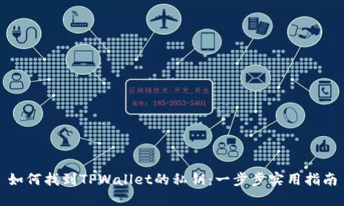 如何找到TPWallet的私钥：一步步实用指南