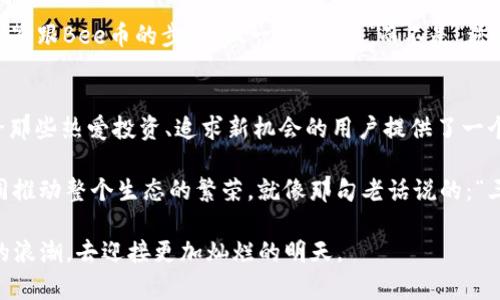 baotitBee币最新版本：探索加密货币的未来与机遇/baotit
Bee币, 加密货币, 数字资产, 投资机会/guanjianci

引言：Bee币的崛起
在这个瞬息万变的数字时代，加密货币的兴起如一阵风暴，席卷全球。而在众多新兴币种中，Bee币作为一颗冉冉升起的明星，吸引了无数投资者的目光。近日，Bee币推出了最新版本，这无疑为这个市场带来了新的机遇。正如老话说的：“一日之计在于晨”，把握先机将成为投资者的制胜法宝。

Bee币的背景与发展
Bee币是一种基于区块链技术的数字货币，旨在通过社交挖矿的方式来吸引用户参与和传播。自从2020年推出以来，Bee币已经积累了大量用户，这种独特的挖矿方式使得许多人可以通过简单的操作获得收益。而最新版本的推出，无疑将进一步提升Bee币的价值和用户体验。

在Bee币的背后，我们不仅能够看到一款新兴的数字资产，也反映了全球经济转型的趋势。随着人们对传统金融体系的不满加剧，加密货币越来越成为一种可行的替代方案。特别是在一些经济不发达地区，加密货币的便捷性和低成本为人们提供了新的经济机会。

最新版本的特点与优势
Bee币最新版本中，开发团队在原有基础上进行了多重。首先是性能的提升，新的算法使得交易和挖矿速度大大加快，用户在进行交易时不会再感到延迟。其次，安全性得到了加强，新的加密协议使得用户的资产更加安全，防止诈骗和黑客攻击，这无疑让广大投资者在数字资产的管理上更加安心。

此外，最新版本还引入了全新的用户界面，操作更加简单，界面友好，适合所有层次的用户。为了鼓励用户参与，团队推出了丰厚的奖励机制，通过社交分享和积极参与，用户可以获得更多的Bee币，这种“边玩边赚”的模式适合当下年轻人的生活方式，符合“来者好的”市场需求。

Bee币的投资前景
随着Bee币的不断发展，越来越多的投资者开始关注这一领域。正如一句俗话所说：“没有八面玲珑的生意，只有八面威风的投资。”在看似波动的市场中，若能找到一个合适的入口，潜在的收益是不可小觑的。

对于很多人来说，数字资产的投资就像是在航海，风平浪静时人人都敢出海，但真正的挑战在风暴来临时。Bee币作为一个新兴的加密货币，在未来的市场趋势中，很可能成为一颗闪亮的明珠。投资者需时刻关注行业动态，以便做出更聪明的投资决策。

如何参与Bee币的生态系统
想要参与Bee币的投资和生态建设，首先需下载官方钱包，并完成注册。一旦注册成功，用户便可以通过日常活动进行社交挖矿，记得保持活跃，挖矿收益与您的参与度成正比。同时，可以关注官方社区，参与讨论，获取第一手的市场资讯。

在这个过程中，不妨多交流经验与心得，与志同道合的朋友一起探索数字货币的奥秘，正如“众人拾柴火焰高”，大家齐心协力，共同提升自身的投资水平。

Bee币与其他数字货币的对比
在谈到Bee币时，很多人可能会将其与比特币、以太坊等老牌数字货币进行对比。这些老牌币种虽然在市场上占据主导地位，但因其技术成熟和应用广泛，价格波动相对较小。所以，很多新手投资者在考虑投资的时候，往往会倾向于价值较高的币种。

然而，Bee币正是一种“有潜力”的新兴币，和这些成熟币种相比，虽然价格较低，但其未来的发展空间却是不可估量的。在当下这个加密货币蓬勃发展的时代，Bee币具备机会主义者的特质，具备着快速崛起的可能性。

未来展望：Bee币的持续创新
展望未来，Bee币将继续创新与发展。团队表示，未来还会推出更多新的功能模块，例如智能合约及去中心化金融（DeFi）的支持，让用户的资产得到更高效的流动和管理。同时，还将在多个平台上线，提升Bee币的可交易性，扩大其用户基础。

正如古人所说：“一分耕耘，一分收获。”持之以恒的努力和持续的创新，必将为Bee币的未来打下坚实的基础。对于投资者而言，紧跟Bee币的步伐，做一个“跟风”而不是“逆风”的聪明人。

总结：抓住机遇，共同成长
Bee币的最新版本不仅仅是技术的升级，更是对未来数字货币生态的一种探索。它象征着加密货币行业的持续迭代与发展，给那些热爱投资、追求新机会的用户提供了一个崭新的舞台。

总之，参与Bee币的投资需保持理性，不盲目跟风，深入了解市场走向和技术演进。同时，鼓励大家分享自己的经验和信息，共同推动整个生态的繁荣。就像那句老话说的：“三人行，必有我师焉”，在彼此的学习与分享中，共同成长，收获未来。

当前的财务自由之路，或许就在于你的一个选择；希望每一位投资者在逆境中发掘出属于自己的机会，把握住这波数字经济的浪潮，去迎接更加灿烂的明天。