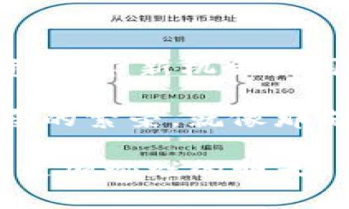 baotitBee币最新版本：探索加密货币的未来与机遇/baotit
Bee币, 加密货币, 数字资产, 投资机会/guanjianci

引言：Bee币的崛起
在这个瞬息万变的数字时代，加密货币的兴起如一阵风暴，席卷全球。而在众多新兴币种中，Bee币作为一颗冉冉升起的明星，吸引了无数投资者的目光。近日，Bee币推出了最新版本，这无疑为这个市场带来了新的机遇。正如老话说的：“一日之计在于晨”，把握先机将成为投资者的制胜法宝。

Bee币的背景与发展
Bee币是一种基于区块链技术的数字货币，旨在通过社交挖矿的方式来吸引用户参与和传播。自从2020年推出以来，Bee币已经积累了大量用户，这种独特的挖矿方式使得许多人可以通过简单的操作获得收益。而最新版本的推出，无疑将进一步提升Bee币的价值和用户体验。

在Bee币的背后，我们不仅能够看到一款新兴的数字资产，也反映了全球经济转型的趋势。随着人们对传统金融体系的不满加剧，加密货币越来越成为一种可行的替代方案。特别是在一些经济不发达地区，加密货币的便捷性和低成本为人们提供了新的经济机会。

最新版本的特点与优势
Bee币最新版本中，开发团队在原有基础上进行了多重。首先是性能的提升，新的算法使得交易和挖矿速度大大加快，用户在进行交易时不会再感到延迟。其次，安全性得到了加强，新的加密协议使得用户的资产更加安全，防止诈骗和黑客攻击，这无疑让广大投资者在数字资产的管理上更加安心。

此外，最新版本还引入了全新的用户界面，操作更加简单，界面友好，适合所有层次的用户。为了鼓励用户参与，团队推出了丰厚的奖励机制，通过社交分享和积极参与，用户可以获得更多的Bee币，这种“边玩边赚”的模式适合当下年轻人的生活方式，符合“来者好的”市场需求。

Bee币的投资前景
随着Bee币的不断发展，越来越多的投资者开始关注这一领域。正如一句俗话所说：“没有八面玲珑的生意，只有八面威风的投资。”在看似波动的市场中，若能找到一个合适的入口，潜在的收益是不可小觑的。

对于很多人来说，数字资产的投资就像是在航海，风平浪静时人人都敢出海，但真正的挑战在风暴来临时。Bee币作为一个新兴的加密货币，在未来的市场趋势中，很可能成为一颗闪亮的明珠。投资者需时刻关注行业动态，以便做出更聪明的投资决策。

如何参与Bee币的生态系统
想要参与Bee币的投资和生态建设，首先需下载官方钱包，并完成注册。一旦注册成功，用户便可以通过日常活动进行社交挖矿，记得保持活跃，挖矿收益与您的参与度成正比。同时，可以关注官方社区，参与讨论，获取第一手的市场资讯。

在这个过程中，不妨多交流经验与心得，与志同道合的朋友一起探索数字货币的奥秘，正如“众人拾柴火焰高”，大家齐心协力，共同提升自身的投资水平。

Bee币与其他数字货币的对比
在谈到Bee币时，很多人可能会将其与比特币、以太坊等老牌数字货币进行对比。这些老牌币种虽然在市场上占据主导地位，但因其技术成熟和应用广泛，价格波动相对较小。所以，很多新手投资者在考虑投资的时候，往往会倾向于价值较高的币种。

然而，Bee币正是一种“有潜力”的新兴币，和这些成熟币种相比，虽然价格较低，但其未来的发展空间却是不可估量的。在当下这个加密货币蓬勃发展的时代，Bee币具备机会主义者的特质，具备着快速崛起的可能性。

未来展望：Bee币的持续创新
展望未来，Bee币将继续创新与发展。团队表示，未来还会推出更多新的功能模块，例如智能合约及去中心化金融（DeFi）的支持，让用户的资产得到更高效的流动和管理。同时，还将在多个平台上线，提升Bee币的可交易性，扩大其用户基础。

正如古人所说：“一分耕耘，一分收获。”持之以恒的努力和持续的创新，必将为Bee币的未来打下坚实的基础。对于投资者而言，紧跟Bee币的步伐，做一个“跟风”而不是“逆风”的聪明人。

总结：抓住机遇，共同成长
Bee币的最新版本不仅仅是技术的升级，更是对未来数字货币生态的一种探索。它象征着加密货币行业的持续迭代与发展，给那些热爱投资、追求新机会的用户提供了一个崭新的舞台。

总之，参与Bee币的投资需保持理性，不盲目跟风，深入了解市场走向和技术演进。同时，鼓励大家分享自己的经验和信息，共同推动整个生态的繁荣。就像那句老话说的：“三人行，必有我师焉”，在彼此的学习与分享中，共同成长，收获未来。

当前的财务自由之路，或许就在于你的一个选择；希望每一位投资者在逆境中发掘出属于自己的机会，把握住这波数字经济的浪潮，去迎接更加灿烂的明天。
