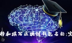 如何选择和填写区块链钱包名称：完整指南