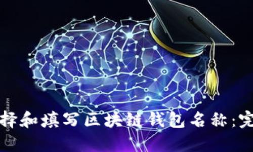 如何选择和填写区块链钱包名称：完整指南