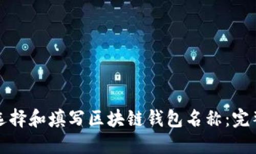 如何选择和填写区块链钱包名称：完整指南