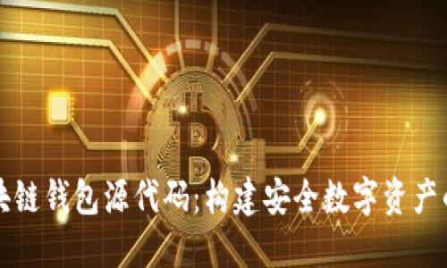 解密区块链钱包源代码：构建安全数字资产的第一步