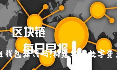 解密区块链钱包源代码：构建安全数字资产的第一步