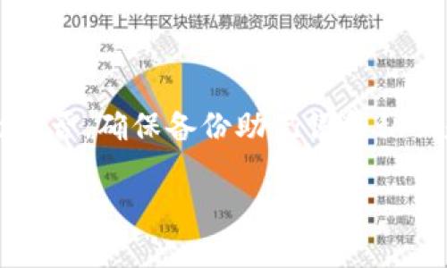 关于“tpwallet能删除么”这一问题，tpwallet（加密钱包）是在区块链生态中，用户用来存储、管理他们的加密资产的一种工具。下面我将为您详细介绍如何处理tpwallet，尤其是删除或卸载钱包的相关信息。

什么是TPWallet？
TPWallet是一个多币种钱包，支持多种加密货币的存储与管理。它的界面友好，使用便捷，受到许多用户的欢迎。像许多加密钱包一样，TPWallet允许用户安全地存储他们的私钥和助记词，从而保护用户的资产不受损失。

TPWallet可以删除吗？
是的，用户可以删除TPWallet。但是，需注意的是删除钱包应用程序并不会删除区块链上的资产。只要你记住了钱包的助记词或私钥，即使删除了钱包应用，你的资产依然可以通过其他钱包恢复。

如何删除TPWallet？
如果你决定删除TPWallet，可以按照以下步骤进行：
ul
    listrong步骤一：/strong确保备份你的助记词和私钥。首次使用TPWallet时，系统会给出助记词，这些是恢复钱包的唯一途径。/li
    listrong步骤二：/strong在手机或电脑上，找到TPWallet的应用图标。/li
    listrong步骤三：/strong长按图标，选择“卸载”或“删除”选项。/li
    listrong步骤四：/strong确认删除，等待操作完成。/li
/ul

删除后的资产安全性
如前所述，资产的安全性主要取决于你的助记词和私钥。只要这些信息得到妥善保存，你仍然可以在其他的钱包内恢复这些资产。因此，很多资产管理专家提醒：保护好你的助记词，犹如保护生命一样重要。

删除TPWallet的原因
用户可能会因为不同的原因选择删除TPWallet，例如：
ul
    li对TPWallet的功能不满意，希望寻找更适合他们需求的钱包。/li
    li遭遇技术问题或使用不便。/li
    li对安全性的担忧，尤其是在网络安全事件频发的时代，某些用户可能会觉得TPWallet不够安全。/li
/ul

如何选择替代钱包
在删除TPWallet后，用户应该考虑选择一个合适的替代钱包。以下是一些选择新钱包时的建议：
ul
    listrong安全性：/strong优先选择具有良好口碑与声誉的钱包，查看用户评价与专业评测。/li
    listrong兼容性：/strong确保新钱包支持你希望交易或存储的加密货币。/li
    listrong用户界面：/strong一个友好的用户界面可以大大提高用户体验，减少操作错误。/li
    listrong客服支持：/strong如果遇到问题，良好的客户支持可以提供及时帮助。/li
/ul

结语
TPWallet是一款易于使用的加密货币钱包，但是否选择保留，完全可以根据你的需求与满意度决定。不论你选择删除与否，确保备份助记词和私钥是对安全的最佳实践。正如一句老话说的那样：“不怕一万，就怕万一。”维护自己的数字资产安全，是每个用户的责任。

希望本篇文章能对你解决关于TPWallet的问题提供帮助，祝你在数字货币的旅程中一帆风顺！