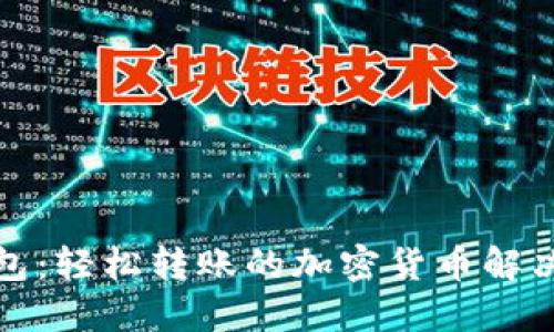 TP钱包：轻松转账的加密货币解决方案