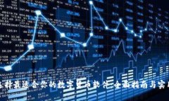 如何选择最适合你的数字货币软件：全面指南与