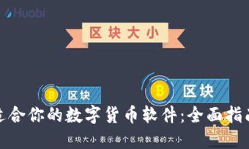 如何选择最适合你的数字货币软件：全面指南与实用建议