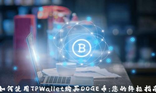 
如何使用TPWallet购买DOGE币：您的终极指南