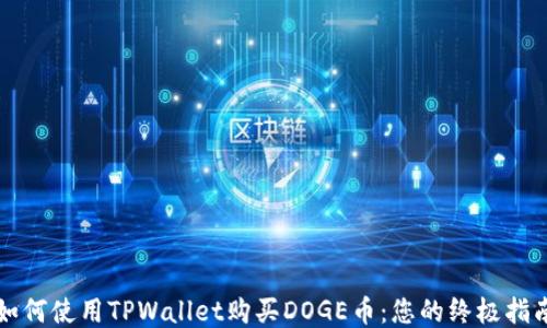 
如何使用TPWallet购买DOGE币：您的终极指南