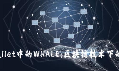 深入探讨TPWallet中的WHALE：区块链技术下的新机会与挑战