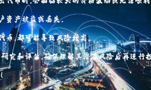 在TPWallet中，当某个代币显示“危险”时，这通常是一个警告，表示该代币可能存在一定的风险。这可能是因为以下几个原因：

1. **不良项目**：该代币可能与一个不成熟或不可信的项目相关联，可能存在欺诈的风险。
   
2. **流动性不足**：如果该代币的流动性较低，可能意味着在卖出代币时，会面临较大的价格波动或无法顺利出售。

3. **安全性问题**：代币的智能合约可能存在漏洞，可能导致用户资产被盗或丢失。

4. **市场行为**：代币的交易量异常，或者大量用户集中交易该代币，都可能导致风险增高。

当你在使用TPWallet时，建议对显示为“危险”的代币进行仔细的研究和评估，确保理解其潜在风险后再进行投资或交易。此外，关注社区评价和项目的透明度也是非常重要的。

如果你还有其他具体问题或者需要更深入的信息，欢迎继续提问！