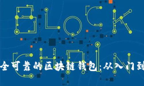 如何搭建一个安全可靠的区块链钱包：从入门到精通的详细指南