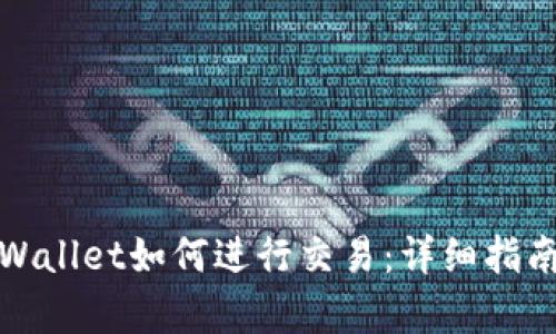 安卓TPWallet如何进行交易：详细指南与技巧