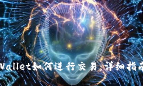 安卓TPWallet如何进行交易：详细指南与技巧
