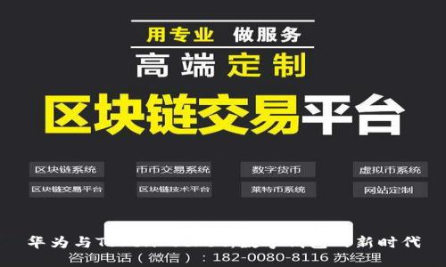 华为与TokenPocket：数字钱包的新时代