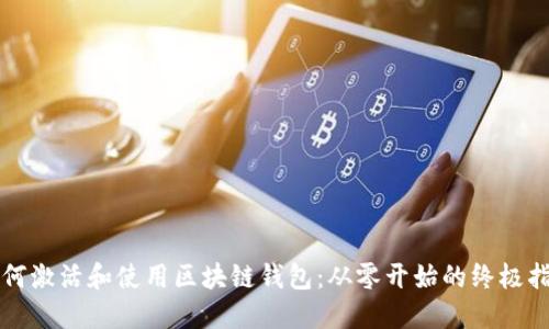 如何激活和使用区块链钱包：从零开始的终极指南