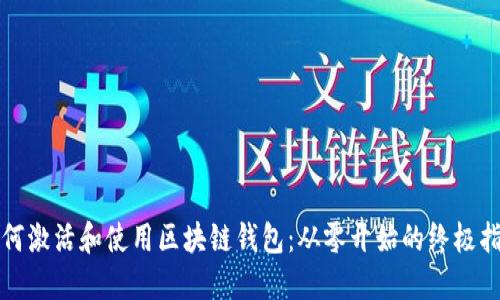 如何激活和使用区块链钱包：从零开始的终极指南