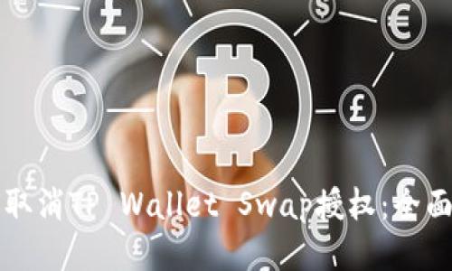 如何取消TP Wallet Swap授权：全面指南