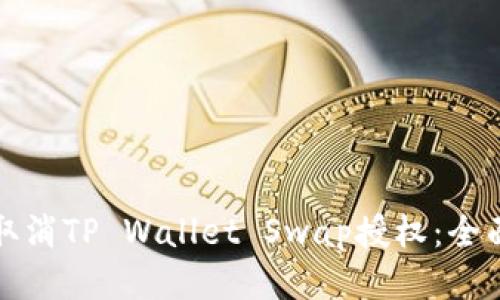 如何取消TP Wallet Swap授权：全面指南