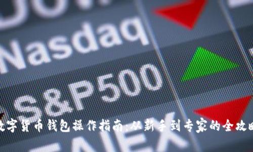 数字货币钱包操作指南：从新手到专家的全攻略