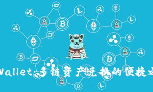 TPWallet：多链资产兑换的便捷之道