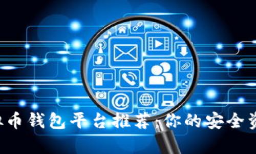 2023年虚拟币钱包平台推荐：你的安全资产存储助手