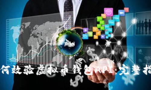 如何效验虚拟币钱包API：完整指南