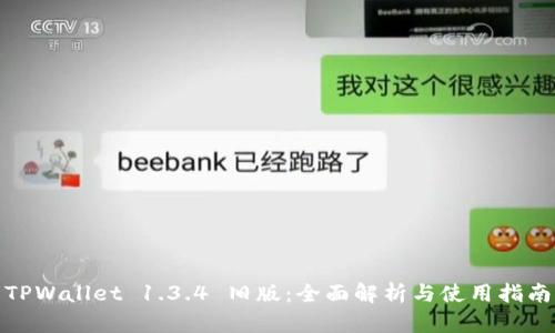 TPWallet 1.3.4 旧版：全面解析与使用指南