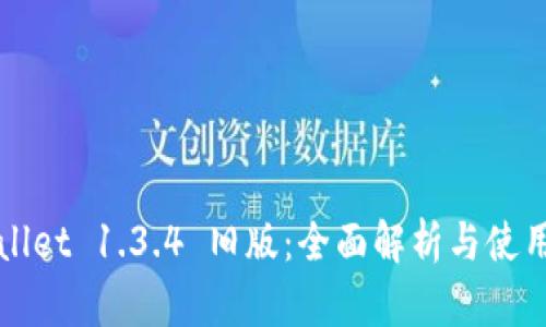 TPWallet 1.3.4 旧版：全面解析与使用指南