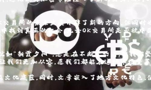    OK交易所被中国收购的背后故事与未来展望  /   
 guanjianci  OK交易所, 收购, 中国, 加密货币  /guanjianci 

引言：加密货币时代的风云变幻
在加密货币领域，市场动态如同潮水般起伏不定。许多投资者、交易者和普通用户都在关注着OK交易所是否被中国资本收购的消息。这一消息不仅牵动着市场的神经，也引发了关于未来区块链与加密货币市场走向的众多讨论。

OK交易所的崛起与发展
OK交易所成立于2013年，以其出色的用户体验和多样的交易品种迅速崛起。可以说，OK交易所是中国加密货币交易所中的佼佼者。随着区块链技术的发展及其在全球范围内的普及，OK交易所也在国际市场上不断扩展其影响力。
在交易所的历史中，OK也曾经历过诸多挑战，例如监管政策的波动以及市场竞争的加剧。然而，凭借其技术创新和灵活应对市场变化的能力，OK交易所逐渐成为了用户心中“值得信赖”的选择。

收购传闻的起源
一些市场分析师和媒体开始对OK交易所与中国资本的潜在收购进行猜测。这一传闻的产生，基于多个方面的因素，包括中国对区块链技术的重视、国家政策的逐步放宽以及越来越多的企业布局区块链领域。
在这样的背景下，“你追我赶”的资本运作让市场变得更加复杂。网络上流传的“说好的一日三餐，不如一日一币”的玩笑，恰恰反映了人们对加密市场波动的无奈。但相较于这些幽默，也有不少投资者在努力分析收购传闻背后的真实动机。

收购的潜在影响
如果OK交易所真的被中国实体收购，可能会带来一系列的变化。从市场层面来看，用户会在平台上感受到更加稳健的政策支持以及更为创新的金融产品，促进整个市场的发展。
这不仅仅是一个交易所的收购，更是一次对整个行业生态的重塑。如同一句老话所说的“无风不起浪”，投资者对于这次收购的关注，正是在这样的市场波动中逐渐加深的。

地区文化与加密货币的交融
在中国，推崇儒家文化的传统让人们在面对市场的风险时，往往更加谨慎。这种文化背景下，许多投资者在投资加密货币时，会更加关注平台的安全性和可靠性。犹如老祖宗所说的“未雨绸缪”，聪明的投资者总是能未雨绸缪，提前规划自己的投资路径。
而在地方文化的热土上，许多地区的年轻人则通过短视频及社交媒体，积极分享自己的投资经验和心得，这无疑为加密市场注入了新的活力。而对OK交易所的关注，正是这些年轻人希望抓住时代机遇的一方面表现。

未来展望：机遇与挑战并存
在区块链技术的浪潮下，无论是投资者还是开发者，都需要时刻保持敏锐的洞察力。收购的可能性为OK交易所的未来发展开辟了新的方向，但同时也伴随着一系列的挑战。
正如中国古语所言“风物长宜放眼量”，在这个充满不确定性的市场中，只有具备长远的眼光，才能在其中找到真正的机会。无论OK交易所是否被中国资本收购，关键在于它能否继续保持技术的创新和服务的。

结尾：时间的考验与坚持不懈的信念
总的来说，关于OK交易所是否被中国收购的讨论，未必是市场的终点，而是一个新的起点。市场的变化犹如“朝霞夕阳”，总是在不断变幻着。但我们坚信，只要保持初心，持续创新，相信未来的任何挑战都会被迎刃而解。
无论怎样，投资者应该以“慎重”为原则，与其跟风，不如逆流而上。加密市场虽波动，但理智的投资才能让我们更加从容。愿我们都能在这场市场变革中，抓住属于自己的机遇。

以上内容涵盖了关于OK交易所是否被中国收购的多个方面，深入探讨了这一传闻所引发的市场反应及文化底蕴。同时，文章嵌入了地方文化特色，使得文章更加生动、形象。