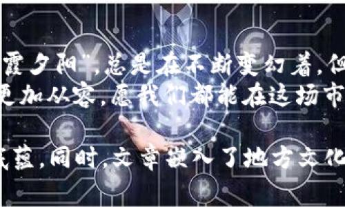    OK交易所被中国收购的背后故事与未来展望  /   
 guanjianci  OK交易所, 收购, 中国, 加密货币  /guanjianci 

引言：加密货币时代的风云变幻
在加密货币领域，市场动态如同潮水般起伏不定。许多投资者、交易者和普通用户都在关注着OK交易所是否被中国资本收购的消息。这一消息不仅牵动着市场的神经，也引发了关于未来区块链与加密货币市场走向的众多讨论。

OK交易所的崛起与发展
OK交易所成立于2013年，以其出色的用户体验和多样的交易品种迅速崛起。可以说，OK交易所是中国加密货币交易所中的佼佼者。随着区块链技术的发展及其在全球范围内的普及，OK交易所也在国际市场上不断扩展其影响力。
在交易所的历史中，OK也曾经历过诸多挑战，例如监管政策的波动以及市场竞争的加剧。然而，凭借其技术创新和灵活应对市场变化的能力，OK交易所逐渐成为了用户心中“值得信赖”的选择。

收购传闻的起源
一些市场分析师和媒体开始对OK交易所与中国资本的潜在收购进行猜测。这一传闻的产生，基于多个方面的因素，包括中国对区块链技术的重视、国家政策的逐步放宽以及越来越多的企业布局区块链领域。
在这样的背景下，“你追我赶”的资本运作让市场变得更加复杂。网络上流传的“说好的一日三餐，不如一日一币”的玩笑，恰恰反映了人们对加密市场波动的无奈。但相较于这些幽默，也有不少投资者在努力分析收购传闻背后的真实动机。

收购的潜在影响
如果OK交易所真的被中国实体收购，可能会带来一系列的变化。从市场层面来看，用户会在平台上感受到更加稳健的政策支持以及更为创新的金融产品，促进整个市场的发展。
这不仅仅是一个交易所的收购，更是一次对整个行业生态的重塑。如同一句老话所说的“无风不起浪”，投资者对于这次收购的关注，正是在这样的市场波动中逐渐加深的。

地区文化与加密货币的交融
在中国，推崇儒家文化的传统让人们在面对市场的风险时，往往更加谨慎。这种文化背景下，许多投资者在投资加密货币时，会更加关注平台的安全性和可靠性。犹如老祖宗所说的“未雨绸缪”，聪明的投资者总是能未雨绸缪，提前规划自己的投资路径。
而在地方文化的热土上，许多地区的年轻人则通过短视频及社交媒体，积极分享自己的投资经验和心得，这无疑为加密市场注入了新的活力。而对OK交易所的关注，正是这些年轻人希望抓住时代机遇的一方面表现。

未来展望：机遇与挑战并存
在区块链技术的浪潮下，无论是投资者还是开发者，都需要时刻保持敏锐的洞察力。收购的可能性为OK交易所的未来发展开辟了新的方向，但同时也伴随着一系列的挑战。
正如中国古语所言“风物长宜放眼量”，在这个充满不确定性的市场中，只有具备长远的眼光，才能在其中找到真正的机会。无论OK交易所是否被中国资本收购，关键在于它能否继续保持技术的创新和服务的。

结尾：时间的考验与坚持不懈的信念
总的来说，关于OK交易所是否被中国收购的讨论，未必是市场的终点，而是一个新的起点。市场的变化犹如“朝霞夕阳”，总是在不断变幻着。但我们坚信，只要保持初心，持续创新，相信未来的任何挑战都会被迎刃而解。
无论怎样，投资者应该以“慎重”为原则，与其跟风，不如逆流而上。加密市场虽波动，但理智的投资才能让我们更加从容。愿我们都能在这场市场变革中，抓住属于自己的机遇。

以上内容涵盖了关于OK交易所是否被中国收购的多个方面，深入探讨了这一传闻所引发的市场反应及文化底蕴。同时，文章嵌入了地方文化特色，使得文章更加生动、形象。