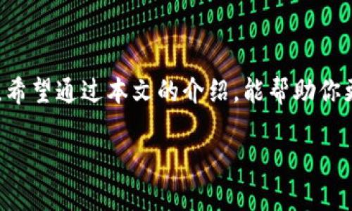   如何使用TP钱包将USDT转移到币安交易所：链选择和步骤详解 / 

 guanjianci TP钱包, USDT, 币安, 转账链 /guanjianci 

引言：数字货币的时代
随着数字货币的迅猛发展，越来越多的人开始尝试投资和交易各种加密资产。USDT（泰达币）作为一种稳定币，因其与美元挂钩而受到广泛欢迎。在众多的交易平台中，币安作为全球领先的加密货币交易所之一，吸引了大量用户。而如何将USDT从TP钱包转移到币安，链的选择显得尤为重要。接下来，我们将详细解析转账的具体步骤和注意事项。

一、了解TP钱包与USDT
TP钱包是一款集成多种数字资产管理功能的手机钱包，用户可以安全方便地存储、转账和交易加密货币。USDT是一种基于区块链的稳定币，主要用于交易所间的资金流转。在TP钱包中，你需要选择合适的链进行转账，以确保资金能够顺利到达币安。

二、选择适合的链：ERC20、TRC20与BEP20
在进行USDT转账时，用户往往会面临选择不同链的问题。USDT可以通过多条链进行转账，常见的包括ERC20（以太坊链）、TRC20（波场链）和BEP20（币安智能链）。每条链都有其特点和优缺点：
ul
    listrongERC20（以太坊链）/strong: 以太坊链上转账速度快，安全性高，但手续费相对较贵。/li
    listrongTRC20（波场链）/strong: 转账速度极快，手续费低，是目前很多用户的首选。/li
    listrongBEP20（币安智能链）/strong: 与币安生态相结合，手续费也较低，适合频繁交易的用户。/li
/ul

三、如何进行USDT转账
在选择好链后，接下来就是具体的转账步骤。首先，你需要在TP钱包中进行设置，然后将USDT转出到你的币安账户。
strong步骤1: 获取币安的USDT地址/strong
登录币安账户，在资产管理页面找到USDT，点击“存款”，选择你所选择的链类型，比如TRC20或BEP20，复制提供的存款地址。
strong步骤2: 打开TP钱包/strong
在TP钱包中，选择USDT，然后点击“发送”，粘贴你从币安复制的地址，确保地址准确。
strong步骤3: 输入转账金额/strong
在发送页面上，输入你想转账的USDT金额，这里需要考虑到手续费的问题。
strong步骤4: 确认并发送/strong
最后核对一遍所有信息无误后，点击“发送”。这时会弹出交易确认页面，确认后转账即刻进行。

四、转账等待与确认
转账成功后，你可以在TP钱包中查看交易记录，通常几分钟内就可以在币安的资产中看到USDT到账。有时因为区块链的拥堵，转账到账的时间可能会稍有延迟，耐心等待即可。

五、注意事项
在转账过程中，需要注意以下几点：
ul
    li确保选择的链类型与币安提供的地址相匹配，否则资金可能会永久丢失。/li
    li在发送前务必核对地址，尤其是字母和数字是否无误，输错一个字符都可能造成无法找回的损失。/li
    li若是大额转账，建议先进行小额测试，确保转账流程没有问题后再进行大额转账。/li
    li对于手续费的预估也需提前了解，以避免转账金额不足以支付手续费的情况发生。/li
/ul

结语：安全与效率并重
通过TP钱包将USDT转移到币安，不仅是一个技术流程，更是关乎资金安全的问题。“一日之计在于晨”，做足准备与了解，才能在数字货币的世界中游刃有余。希望通过本文的介绍，能帮助你更顺利地完成转账，顺利在币安展开交易之旅。在这个瞬息万变的市场中，保持警惕和学习，才能抓住每一个机遇。 

无论是哪个链，安全永远是第一位的。在区块链的浪潮中，谨慎行事，细心周全总是会带给你意想不到的收获。