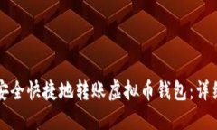 如何安全快捷地转账虚拟币钱包：详细指南