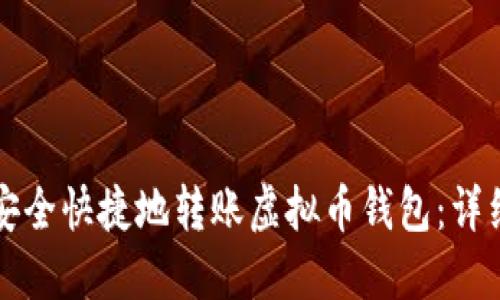 如何安全快捷地转账虚拟币钱包：详细指南