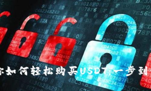 tpWallet教你如何轻松购买USDT：一步到位的解决方案