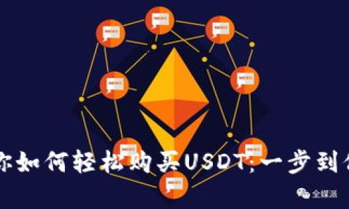 tpWallet教你如何轻松购买USDT：一步到位的解决方案