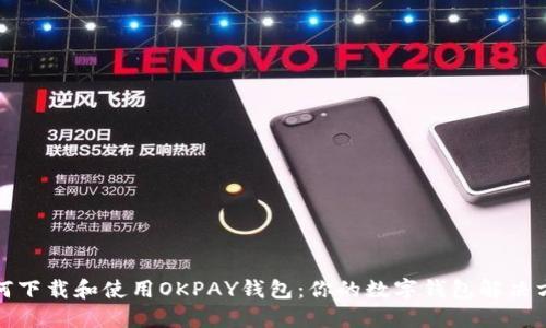 如何下载和使用OKPAY钱包：你的数字钱包解决方案