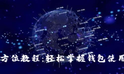 TPWallet全方位教程：轻松掌握钱包使用与安全管理