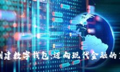 如何创建数字钱包：迈向现代金融的第一步