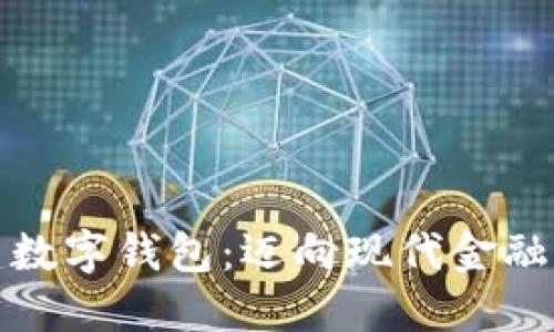 如何创建数字钱包：迈向现代金融的第一步