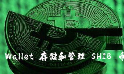 如何使用TP Wallet 存储和管理 SHIB 币的详细教程